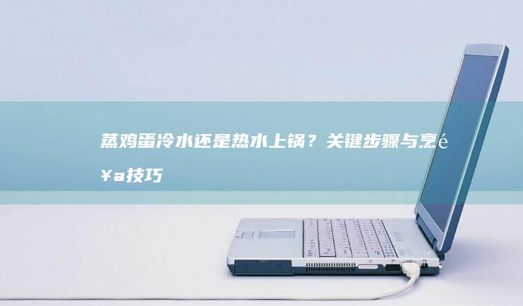 蒸鸡蛋：冷水还是热水上锅？关键步骤与烹饪技巧揭秘